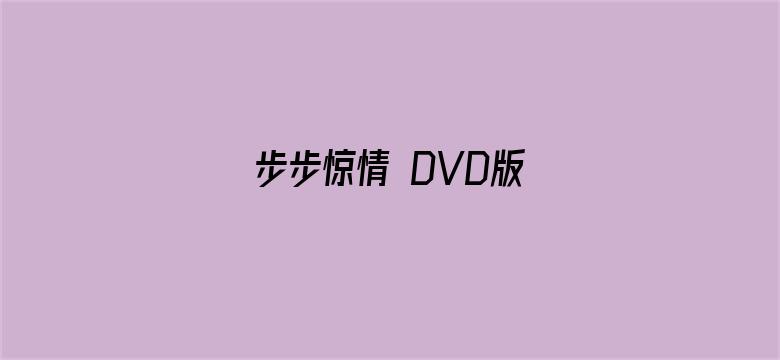 步步惊情 DVD版